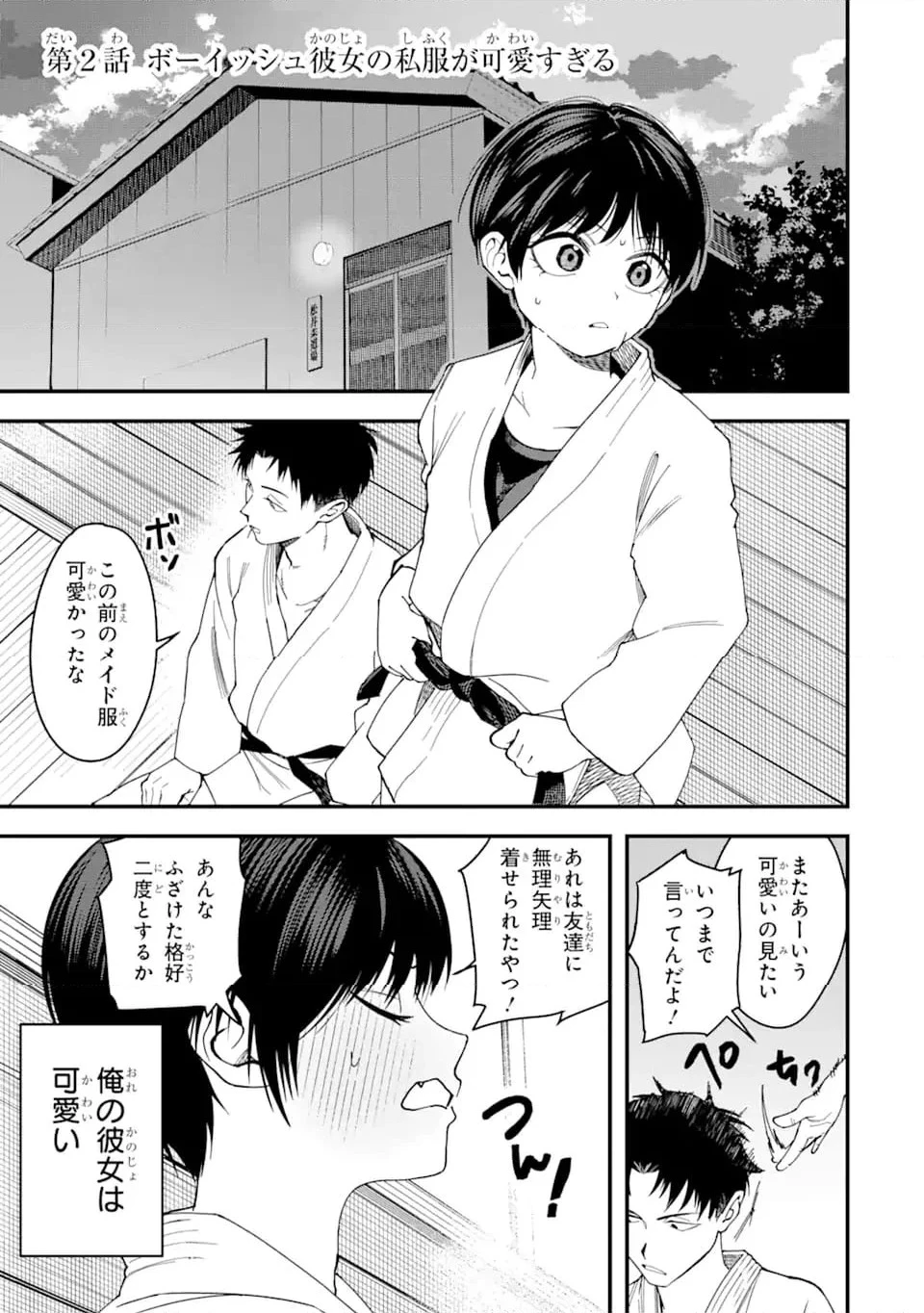 ボーイッシュ彼女が可愛すぎる 第2話 - 1