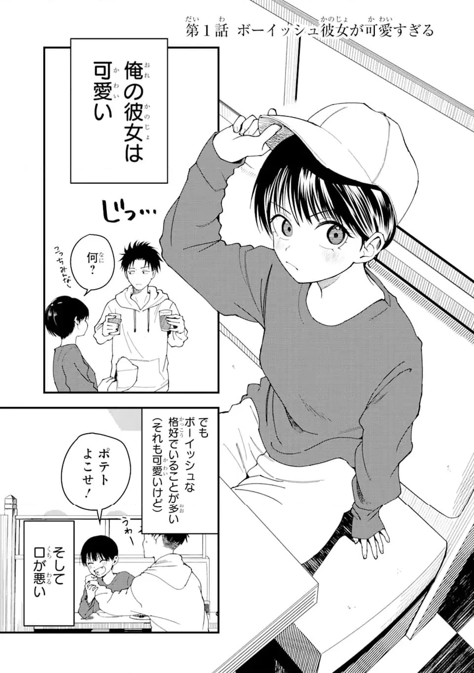 ボーイッシュ彼女が可愛すぎる 第1話 - 1