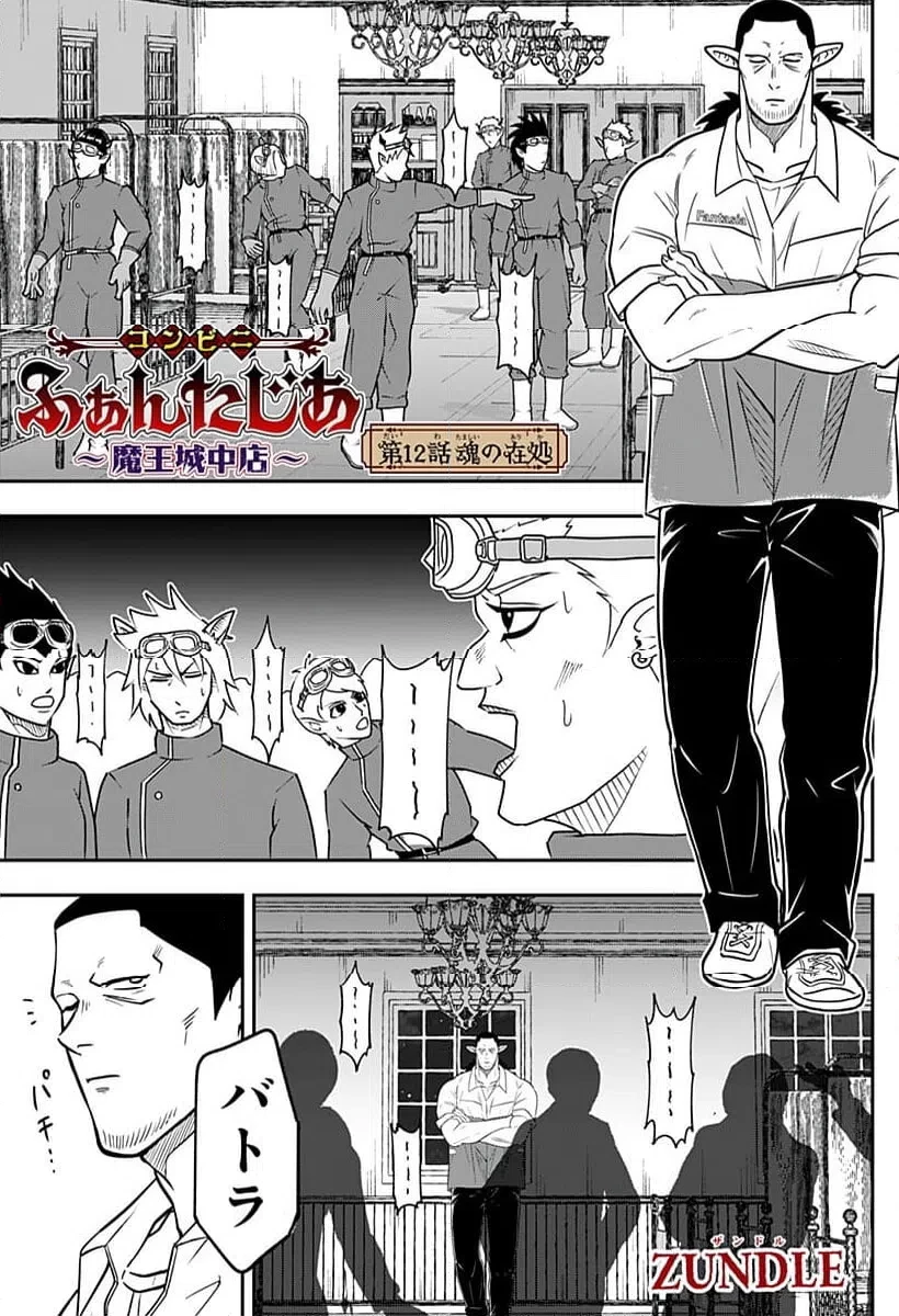 コンビニふぁんたじあ～魔王城中店～ 第12話 - 1