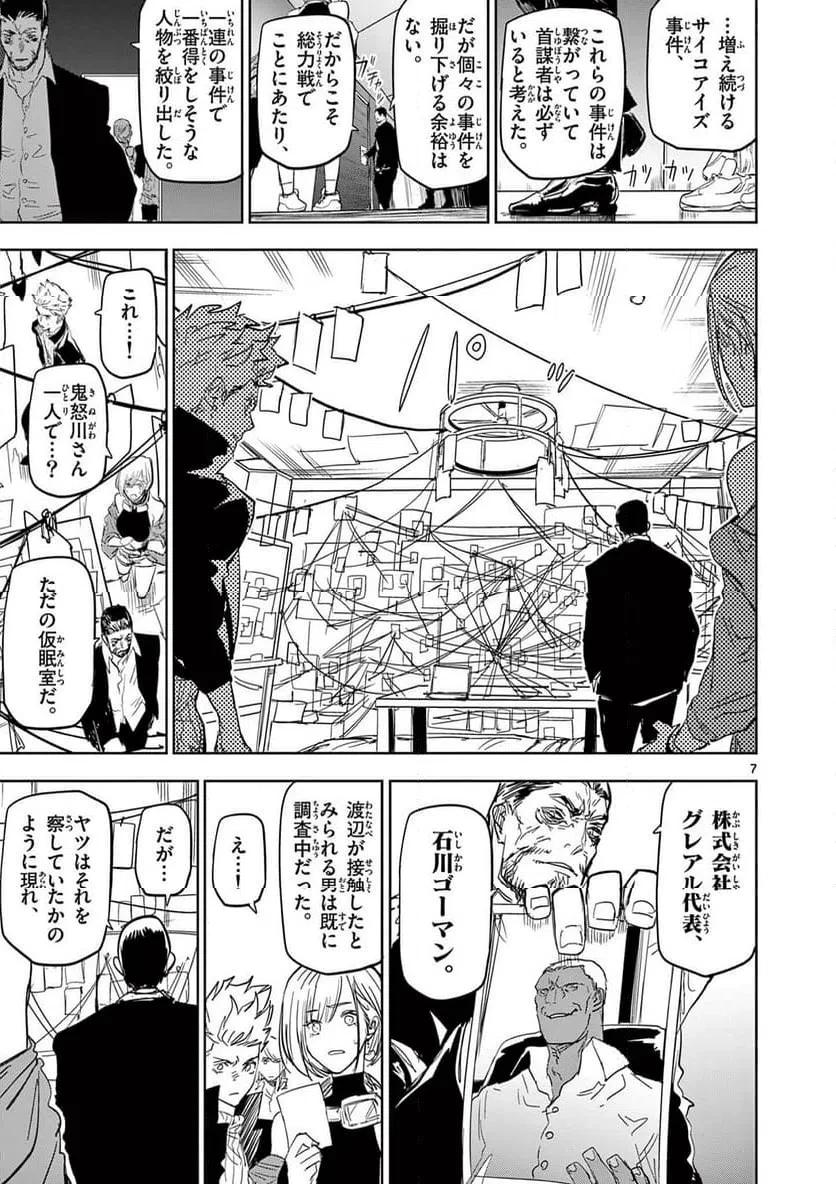 サイコアイズ 第57話 - 7