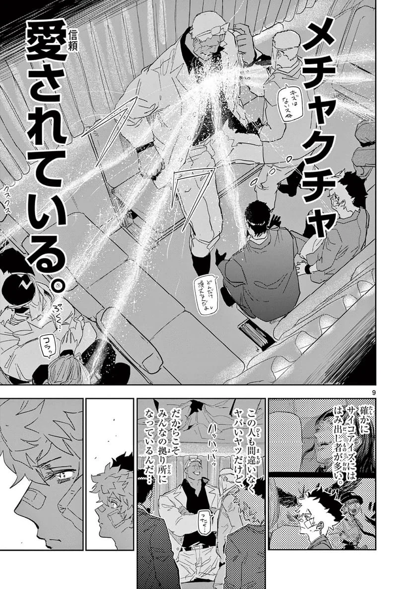 サイコアイズ 第56話 - 9