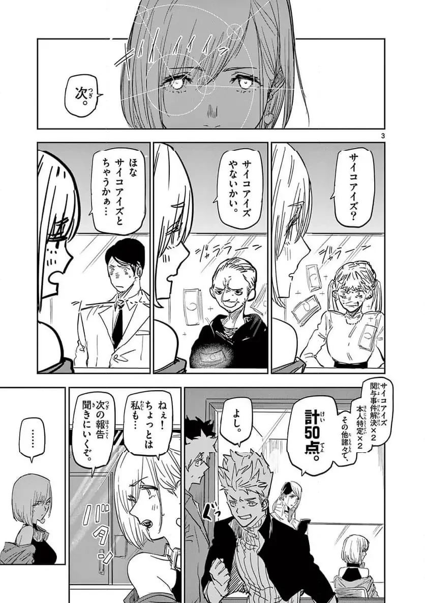 サイコアイズ 第53話 - 3