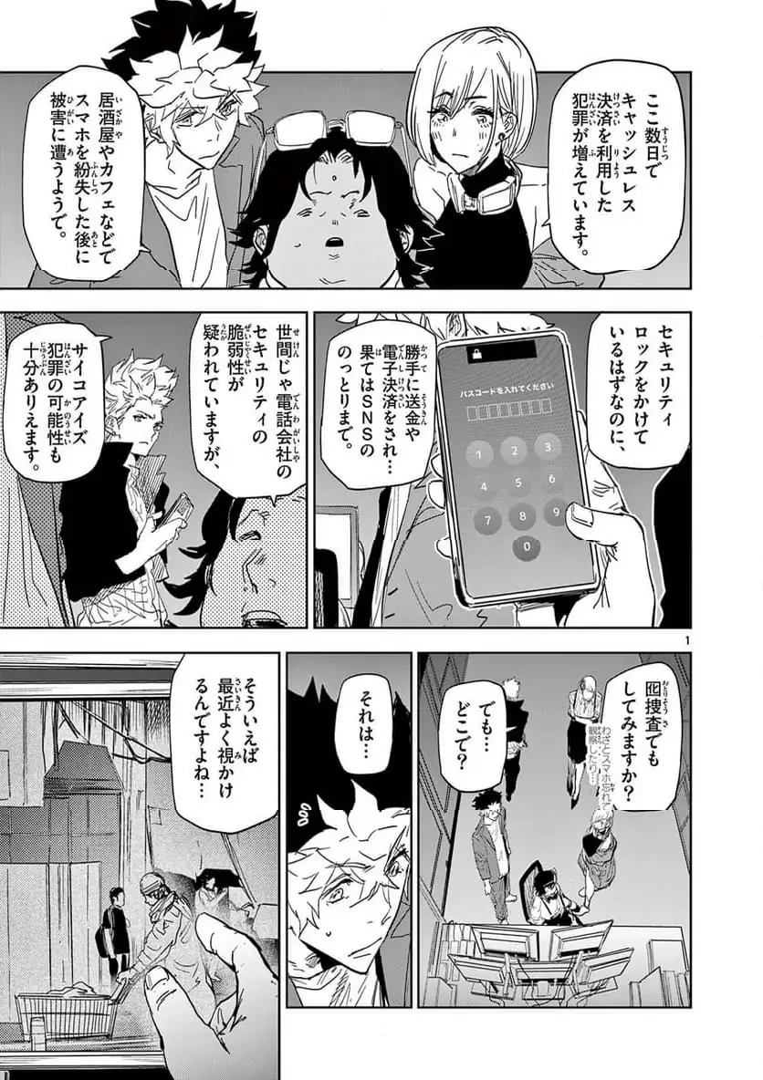 サイコアイズ 第52話 - 1