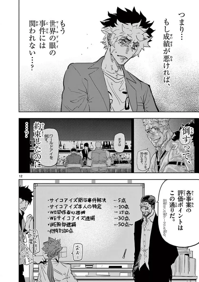 サイコアイズ 第50話 - 12