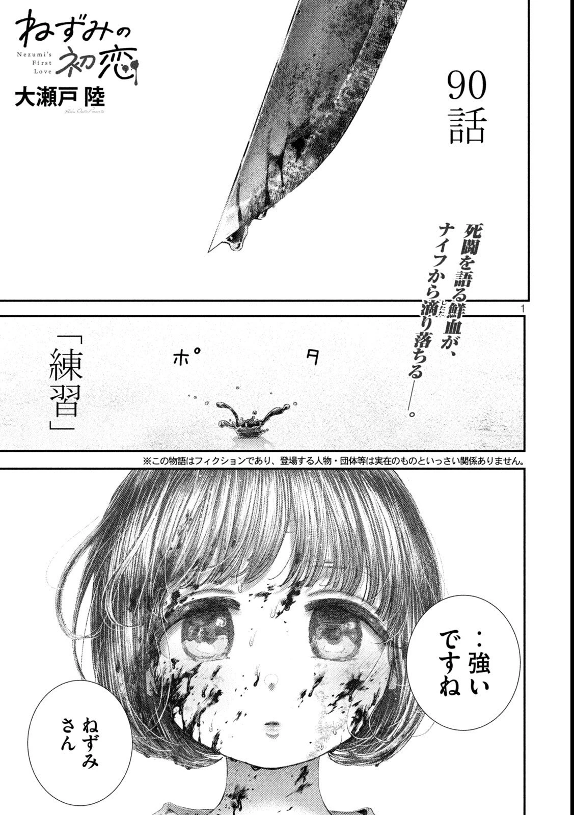ねずみの初恋 第90話 - 1