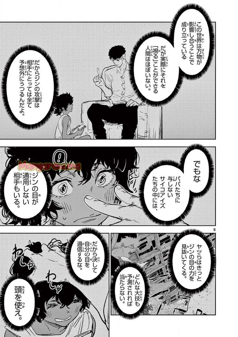 サイコアイズ 第18話 - 9