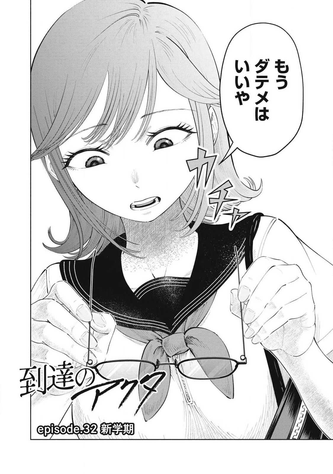 到達のアクタ 第32話 - 2