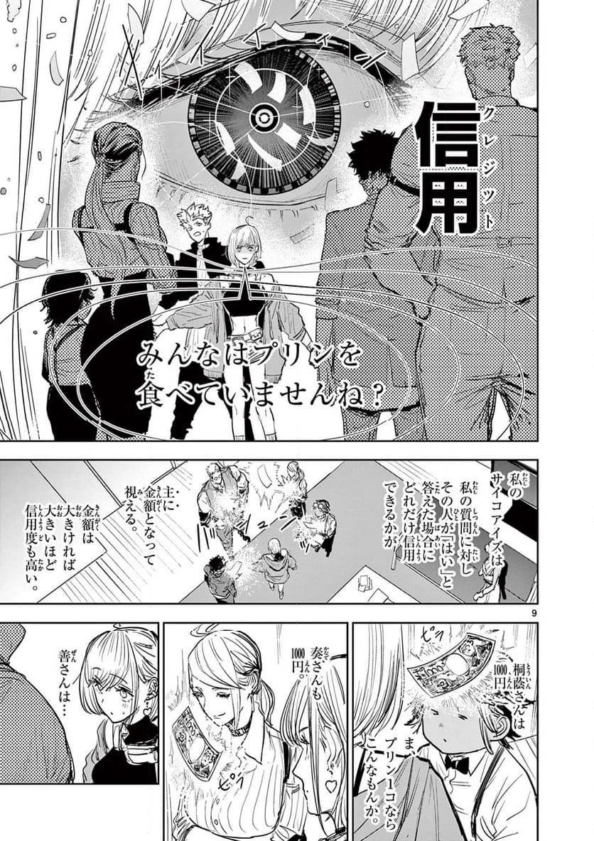 サイコアイズ 第9話 - 9
