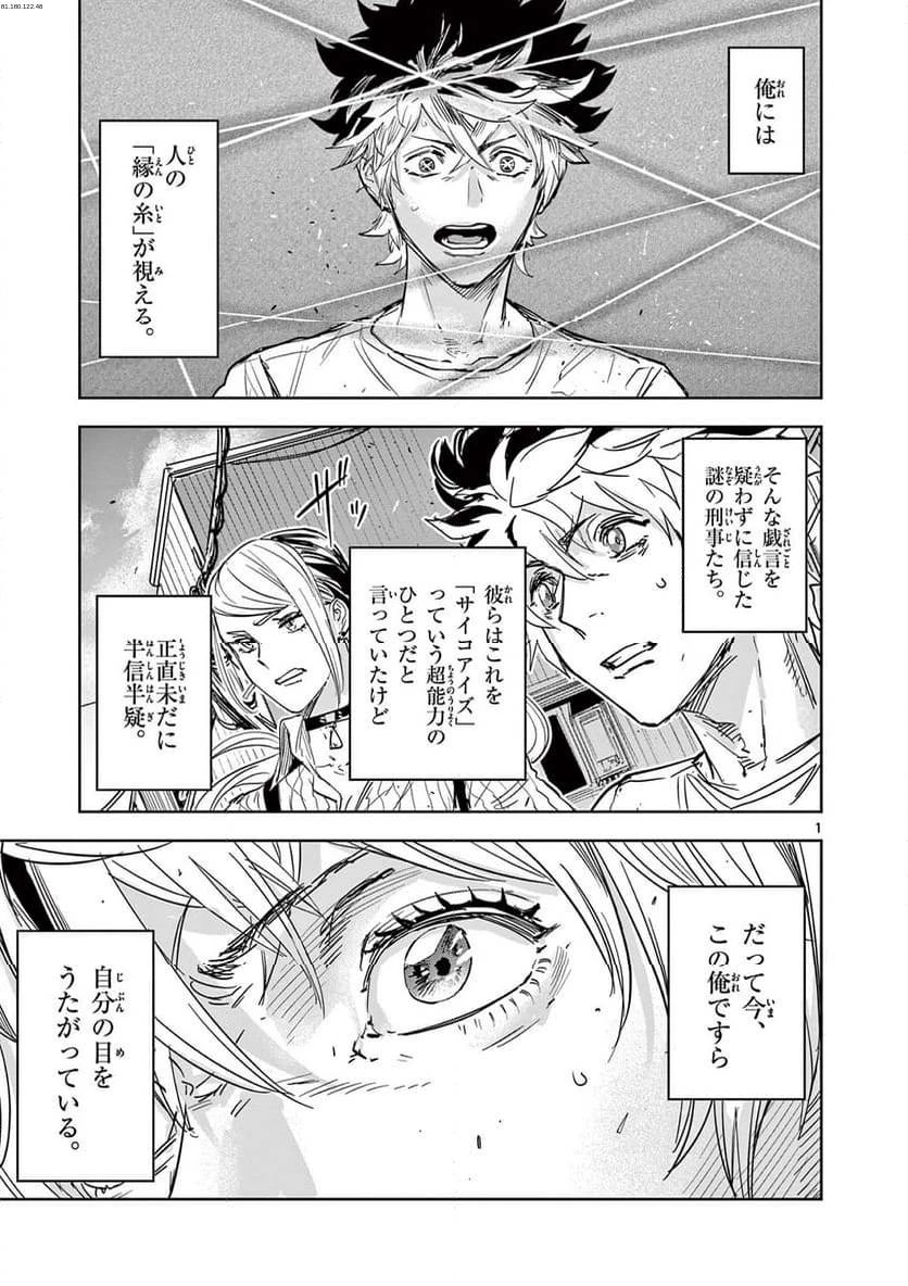 サイコアイズ 第2話 - 1