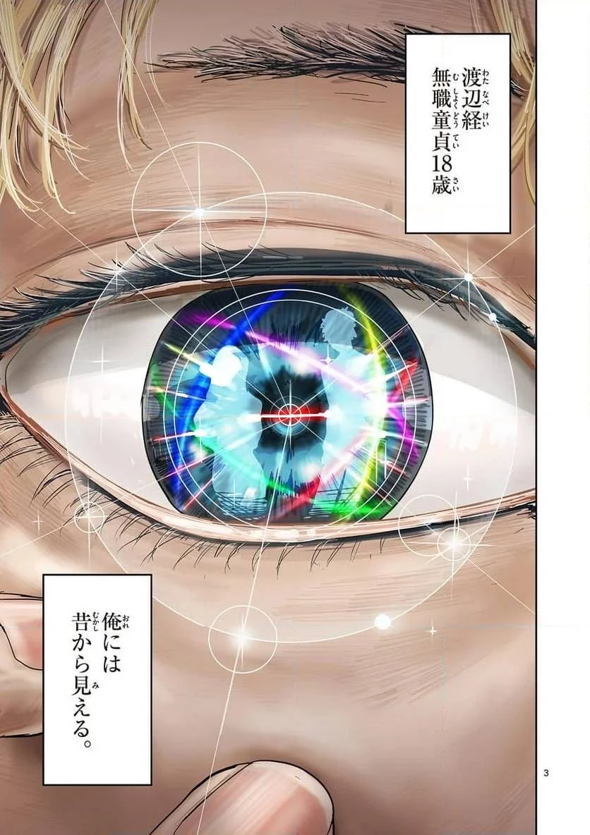 サイコアイズ 第1話 - 3