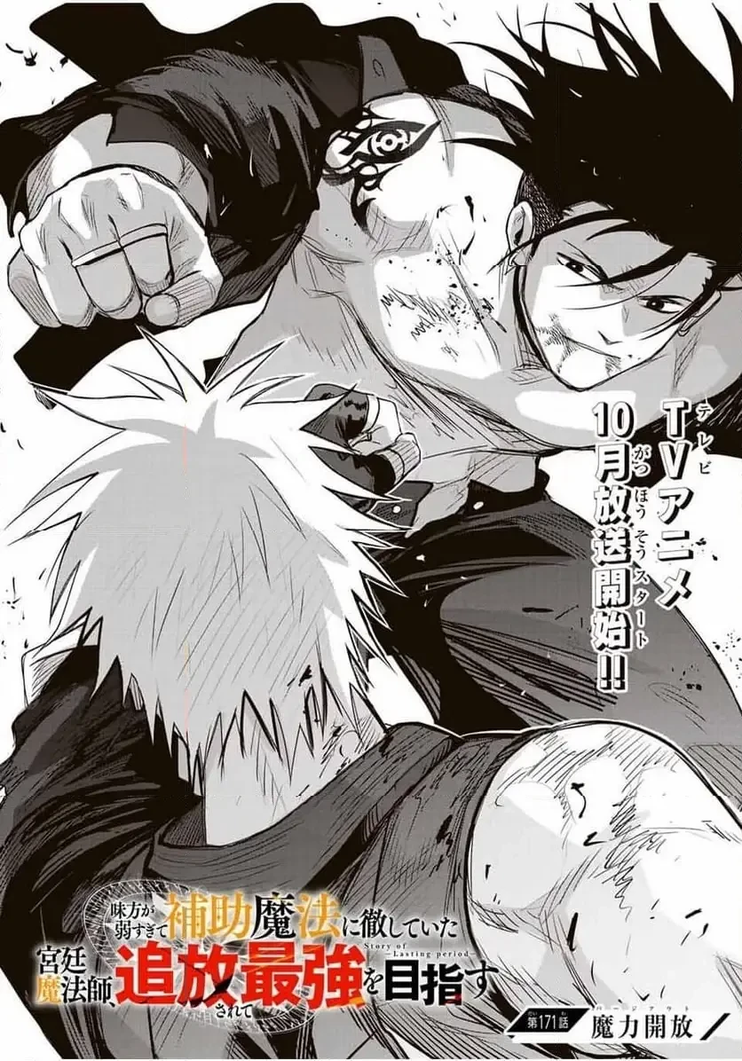 味方が弱すぎて補助魔法に徹していた宮廷魔法師、追放されて最強を目指す 第171.1話 - 1