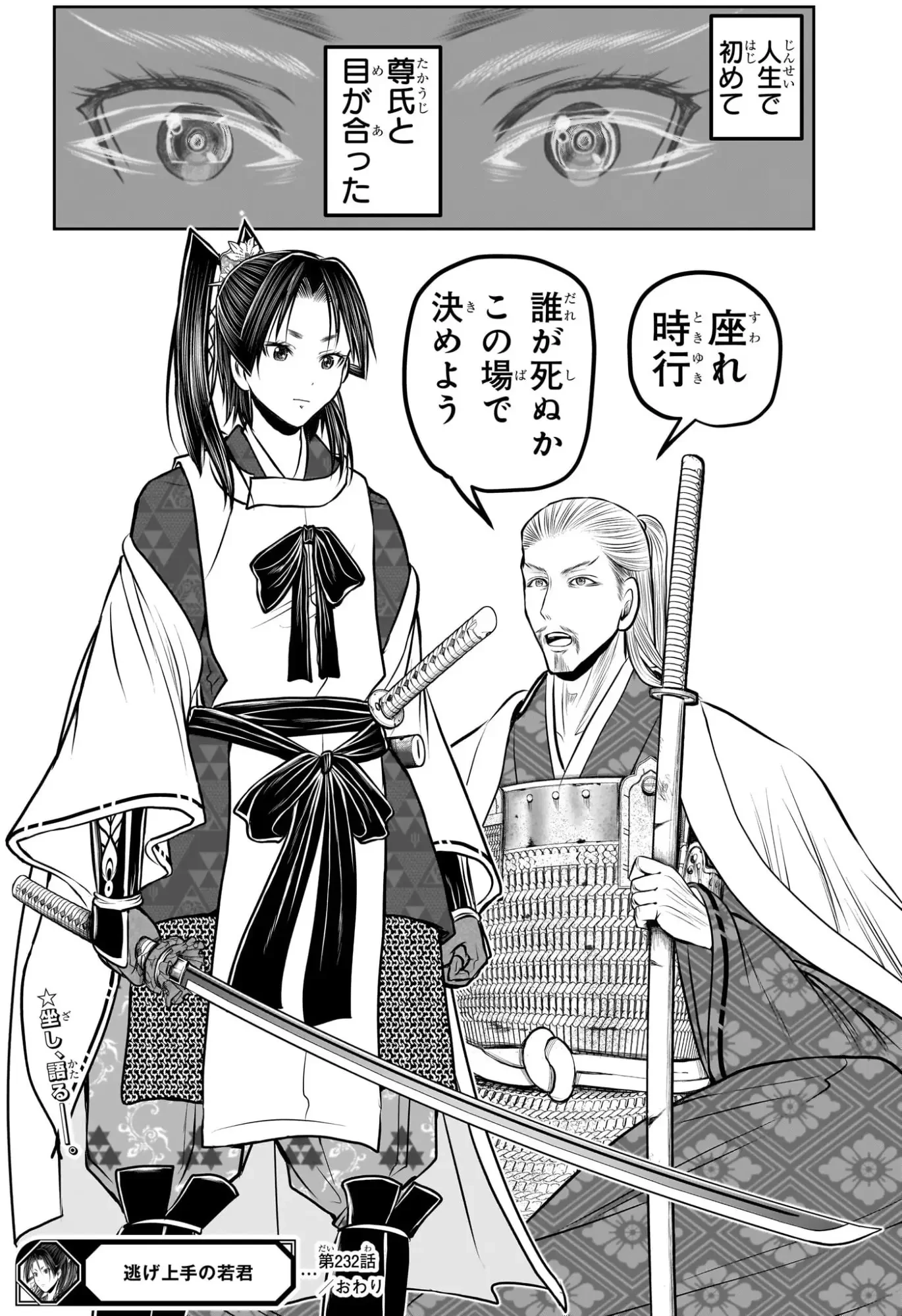 逃げ上手の若君 第232話 - 19