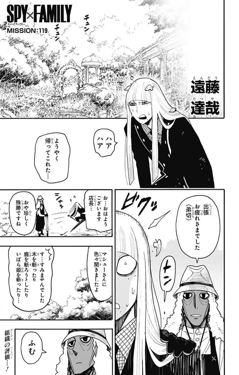 SPY×FAMILY 第119話 - 1