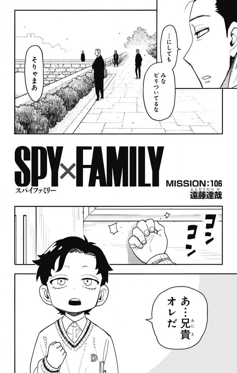 SPY×FAMILY 第106話 - 2