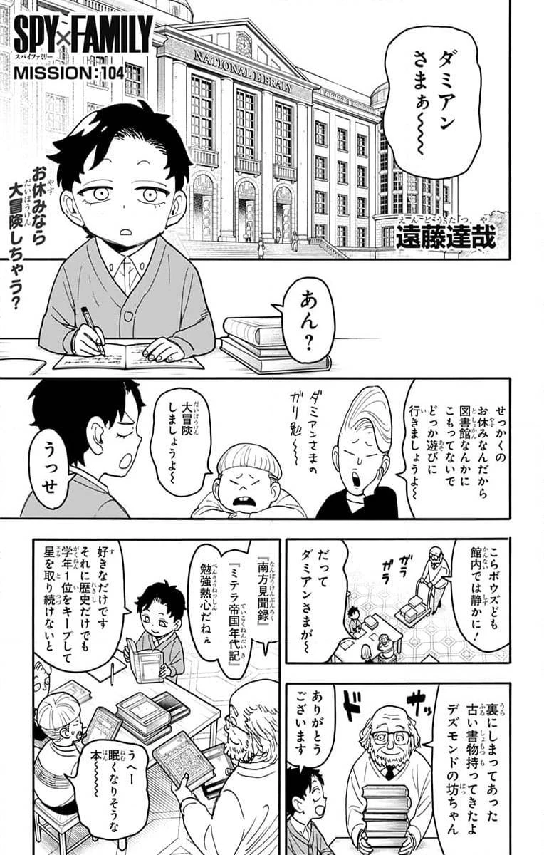 SPY×FAMILY 第104話 - 1