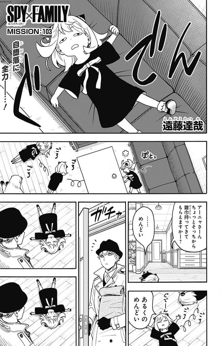 SPY×FAMILY 第103話 - 1