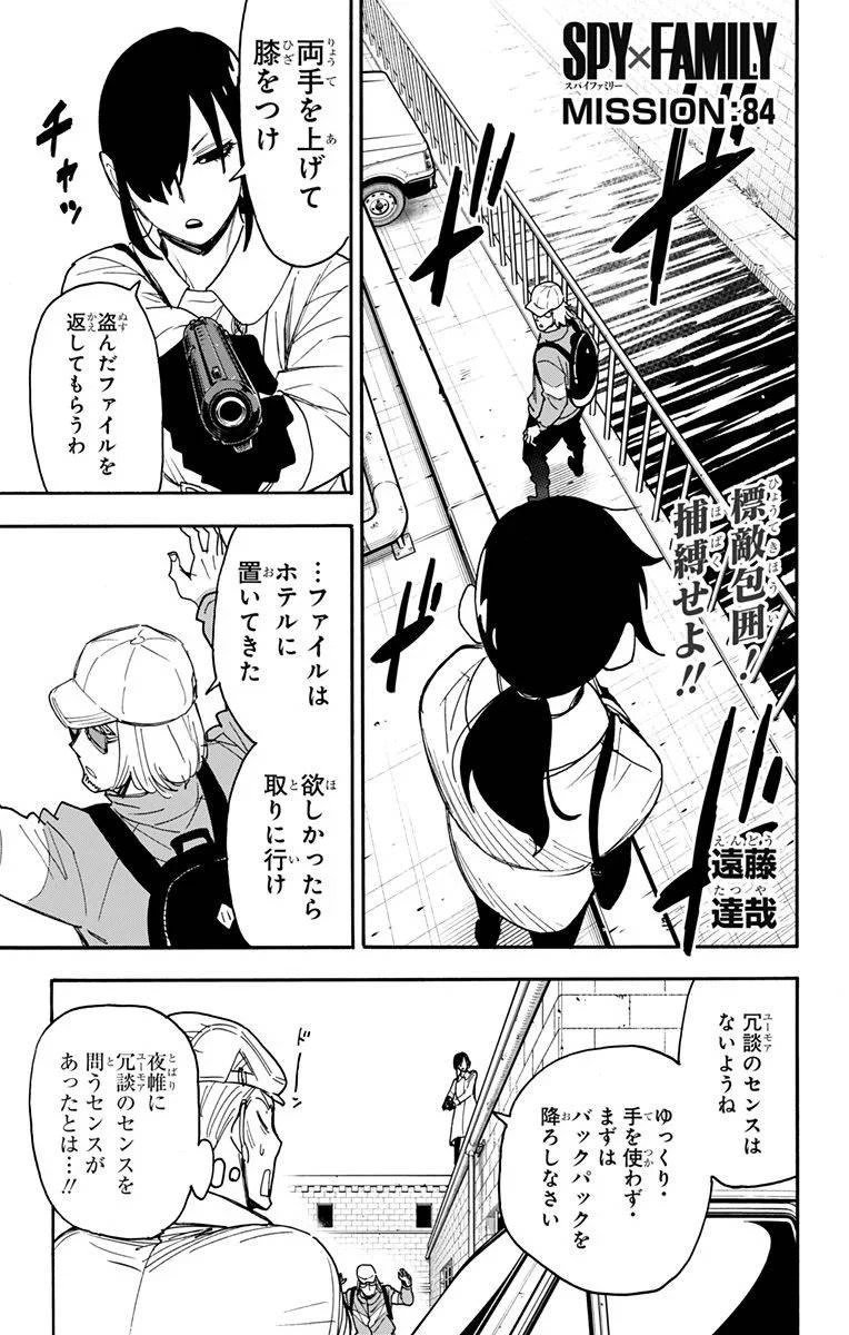 SPY×FAMILY 第84話 - 1