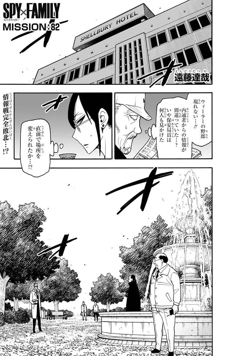 SPY×FAMILY 第82話 - 1