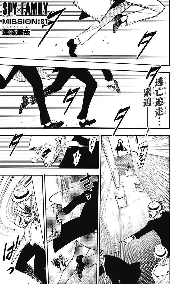 SPY×FAMILY 第81話 - 1