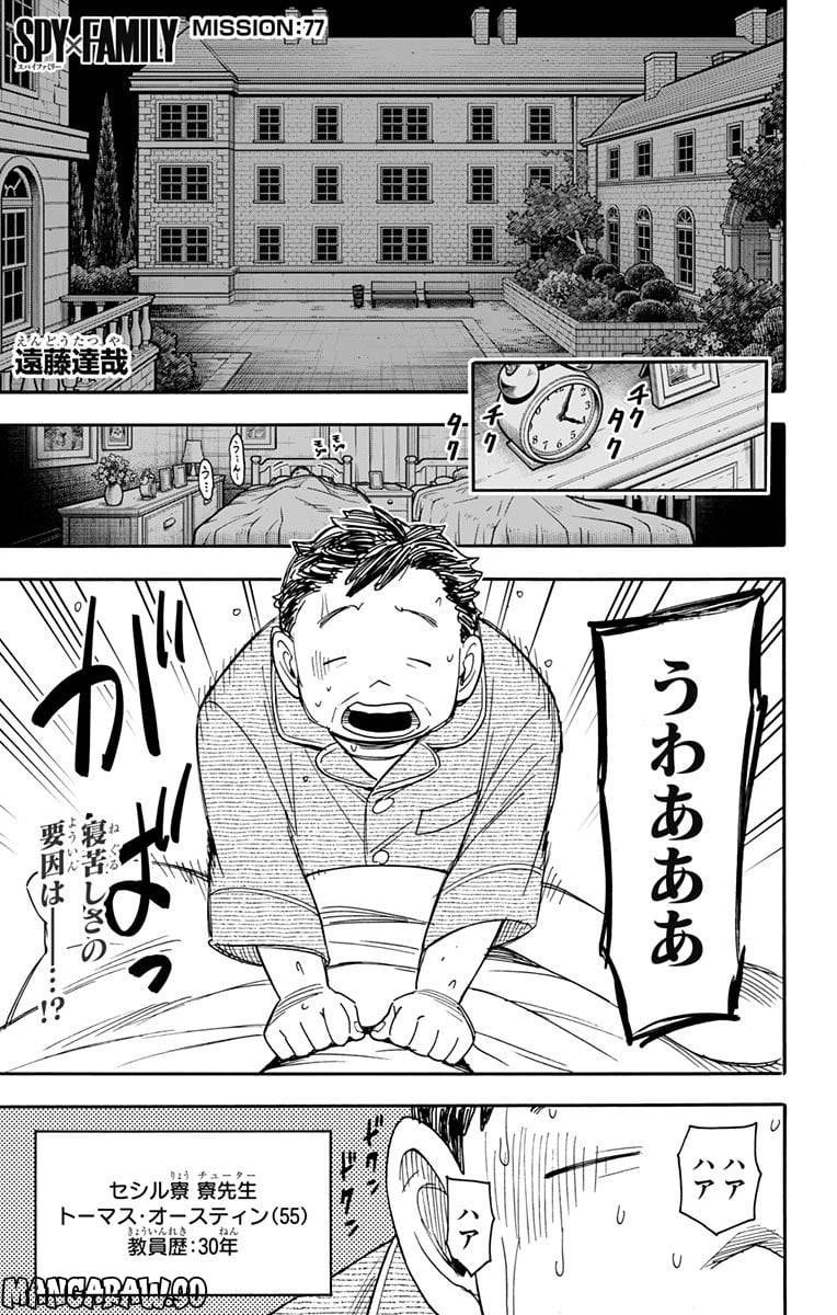 SPY×FAMILY 第77話 - 1
