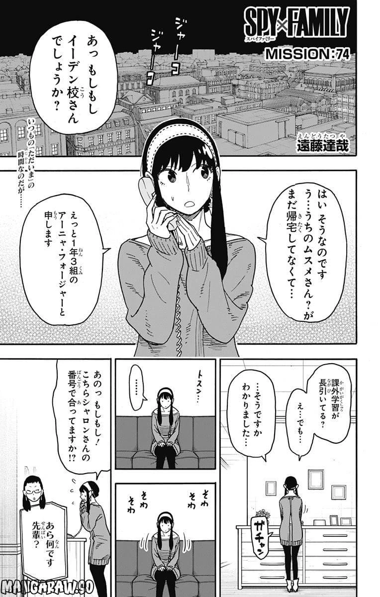 SPY×FAMILY 第74話 - 1