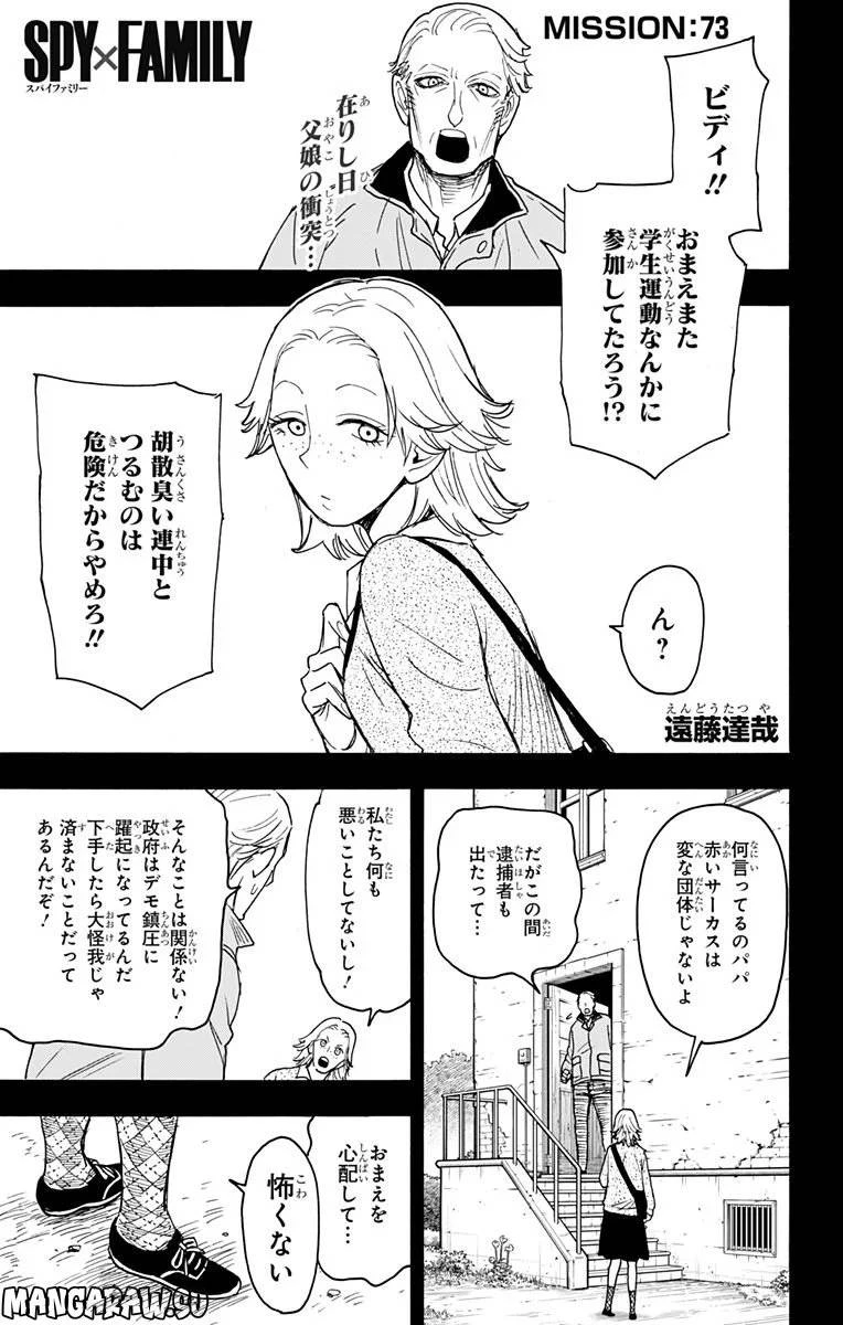 SPY×FAMILY 第73話 - 1