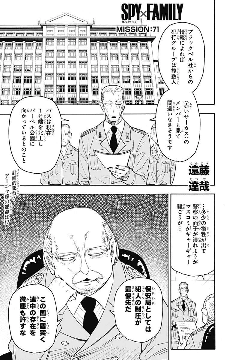 SPY×FAMILY 第71話 - 1
