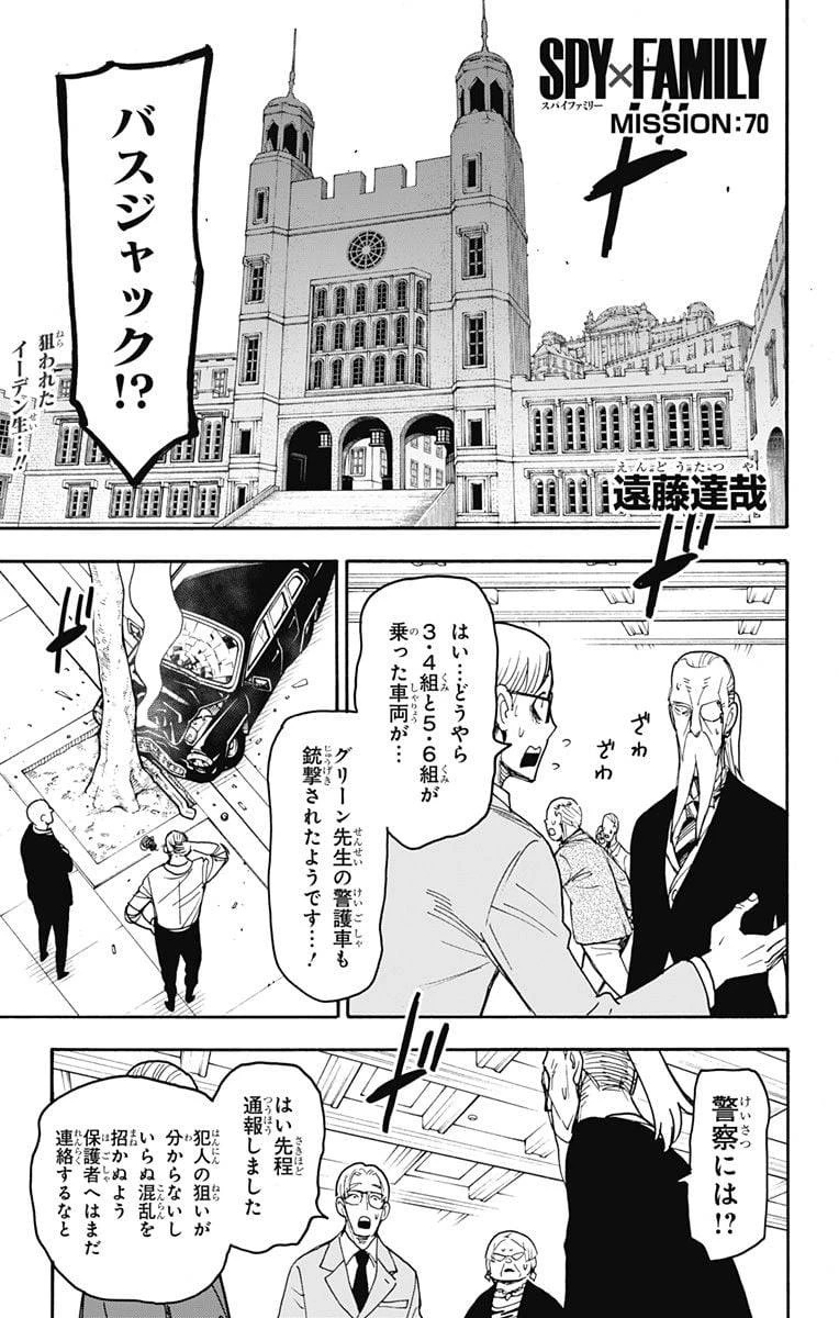 SPY×FAMILY 第70話 - 1