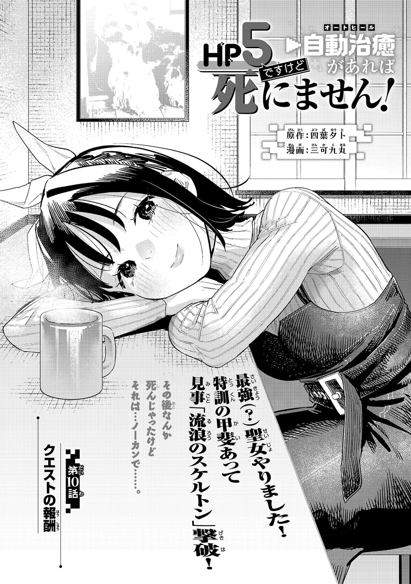 HP5ですけど自動治癒(オートヒール)があれば死にません! 第10話 - 1