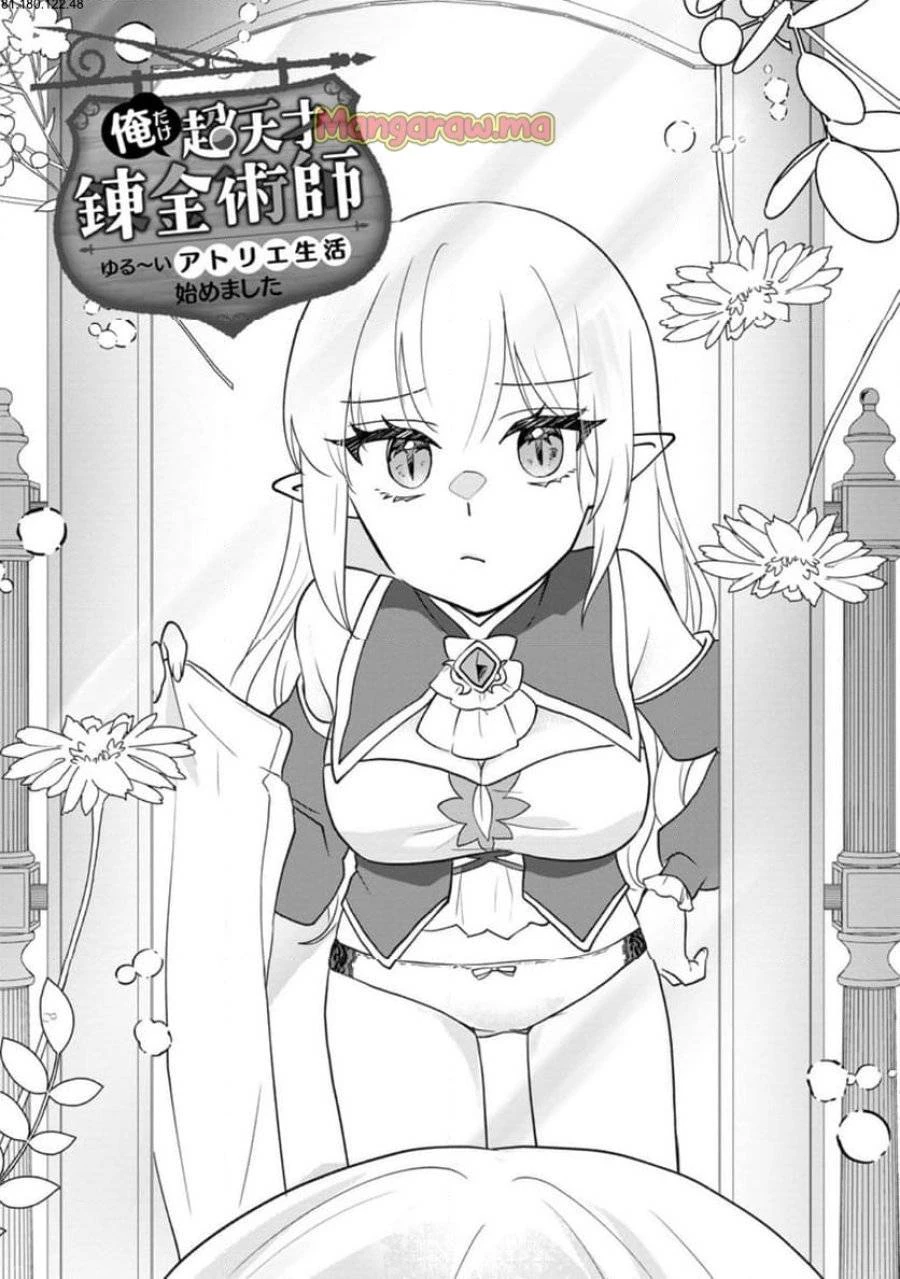 俺だけ超天才錬金術師 ゆる～いアトリエ生活始めました 第39.1話 - 1