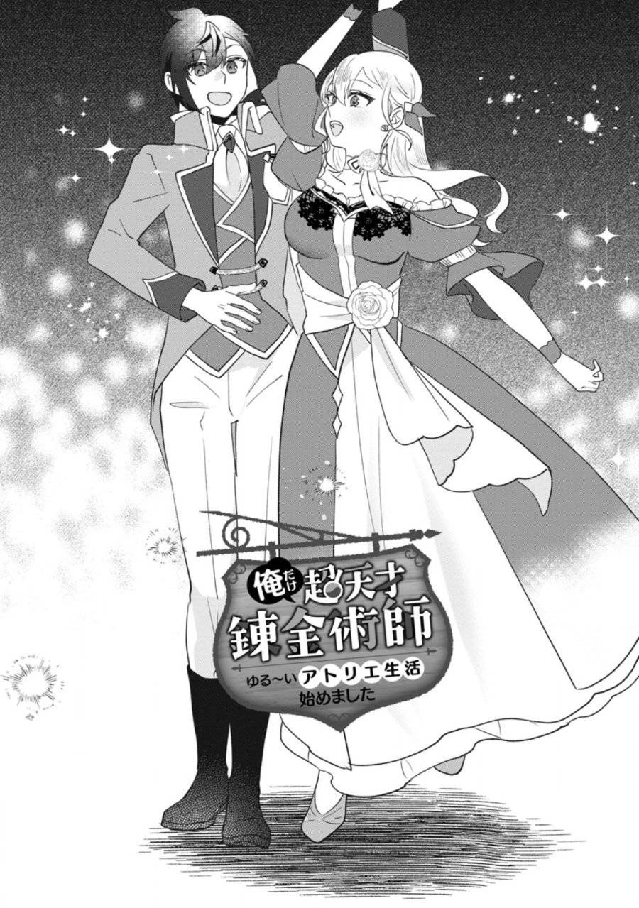 俺だけ超天才錬金術師 ゆる～いアトリエ生活始めました 第38.1話 - 1