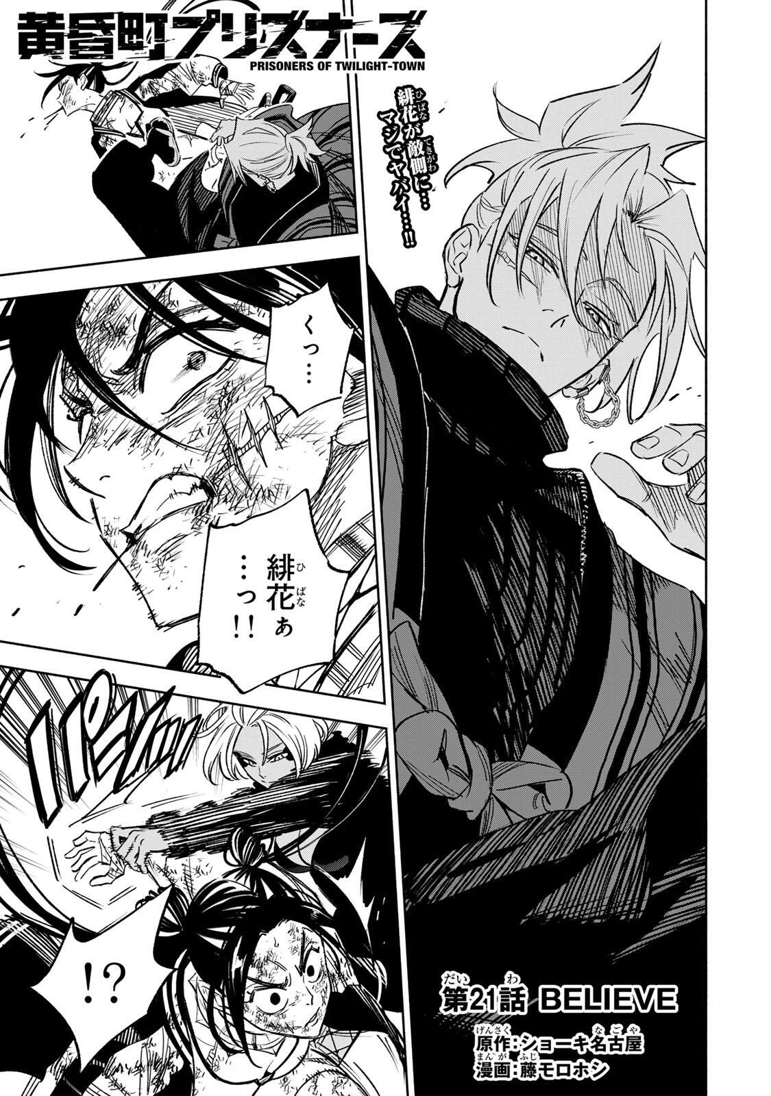 黄昏町プリズナーズ 第21話 - 1