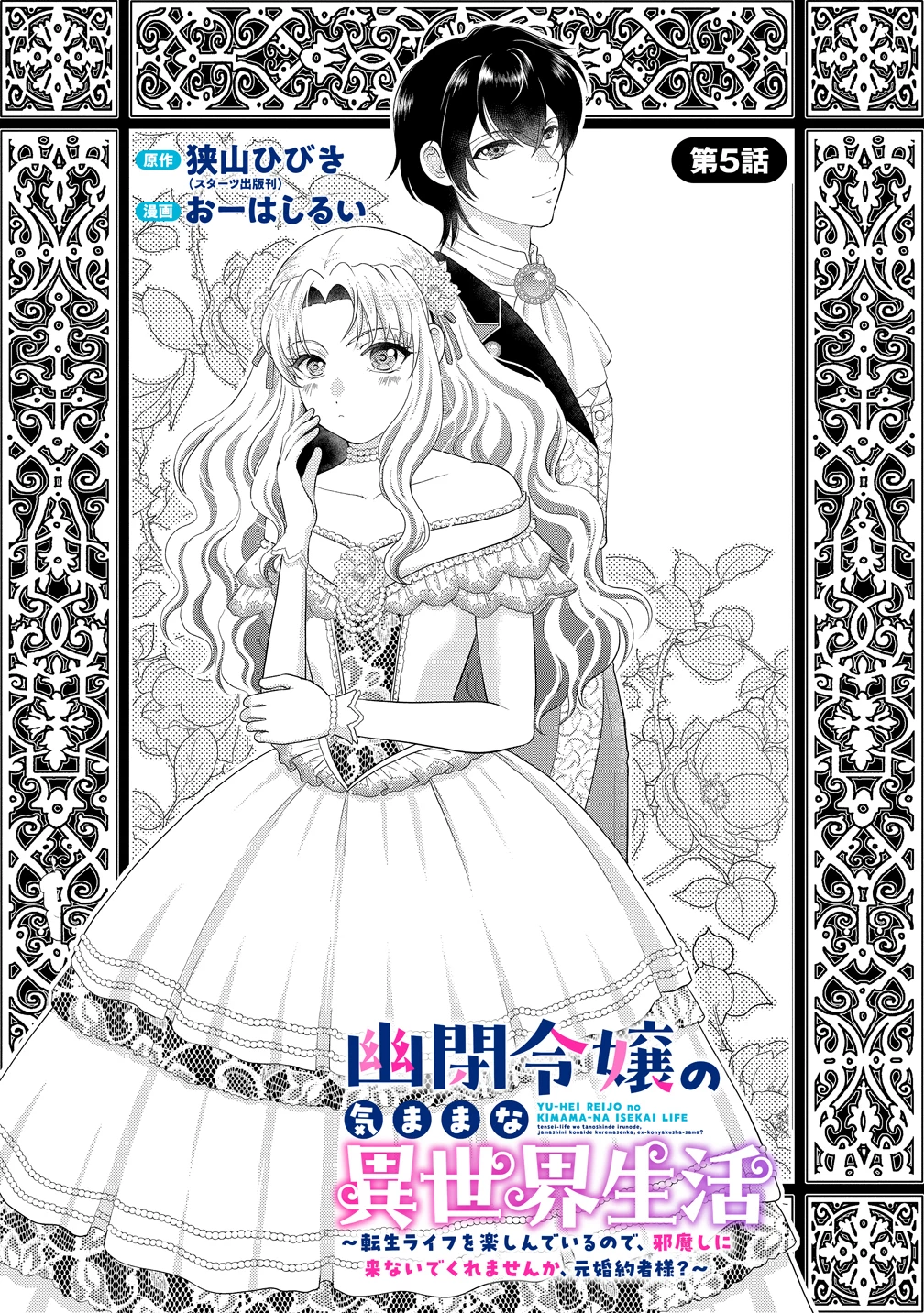 幽閉令嬢の気ままな異世界生活 転生ライフを楽しんでいるので、邪魔しに来ないでくれませんか、元婚約者様? 第5話 - 1