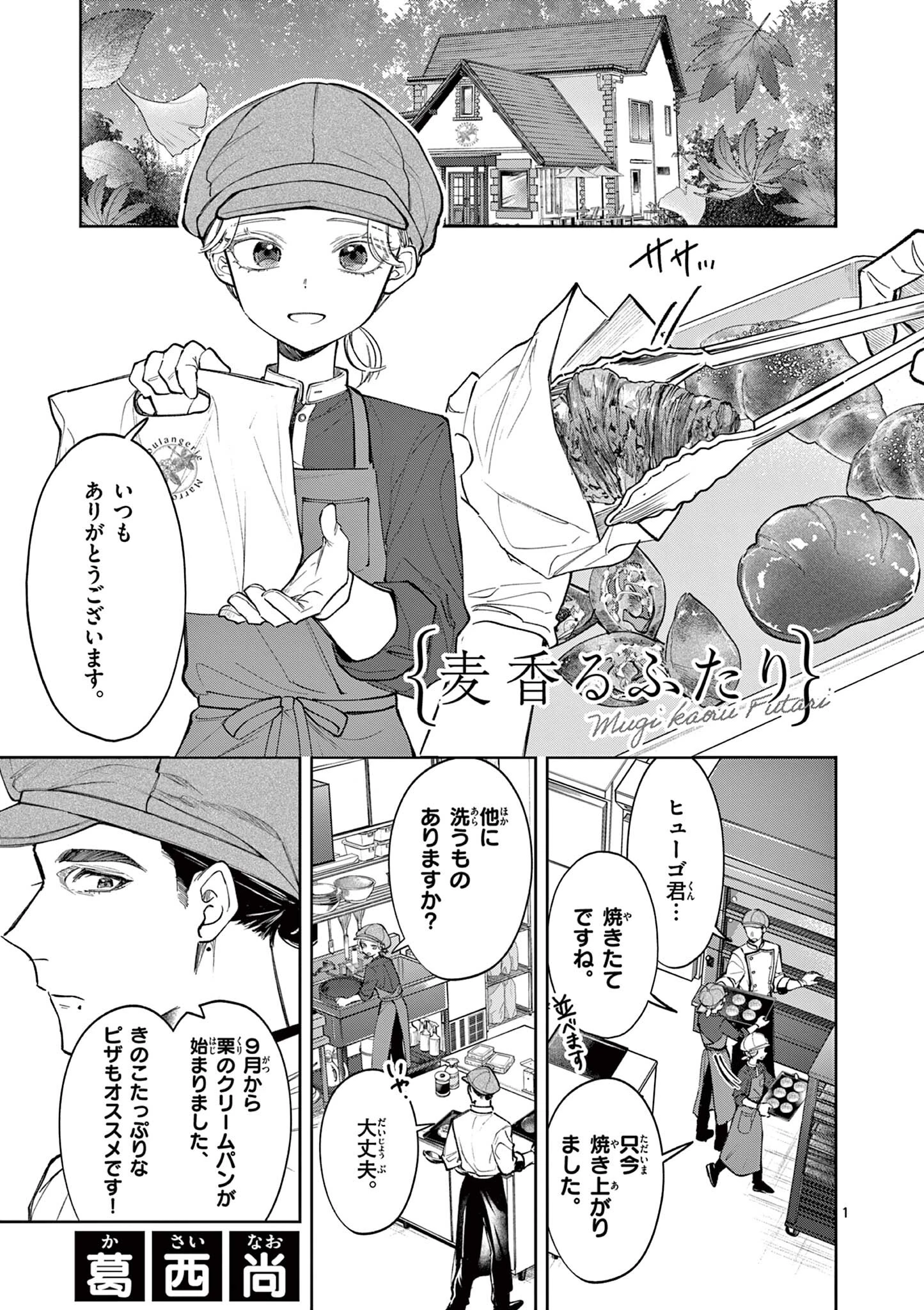 麦香るふたり 第23話 - 1