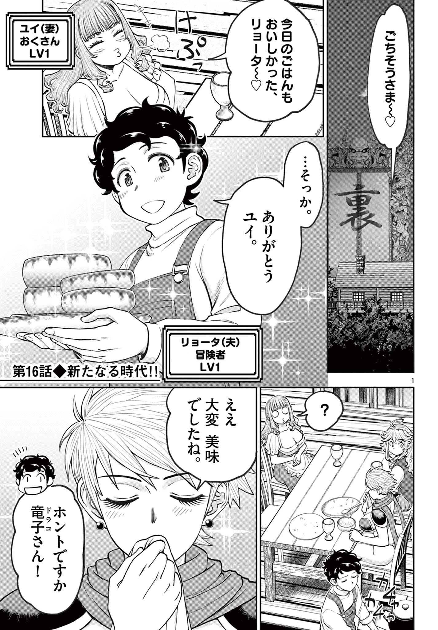 裏ダンジョンおくさん 第16話 - 1