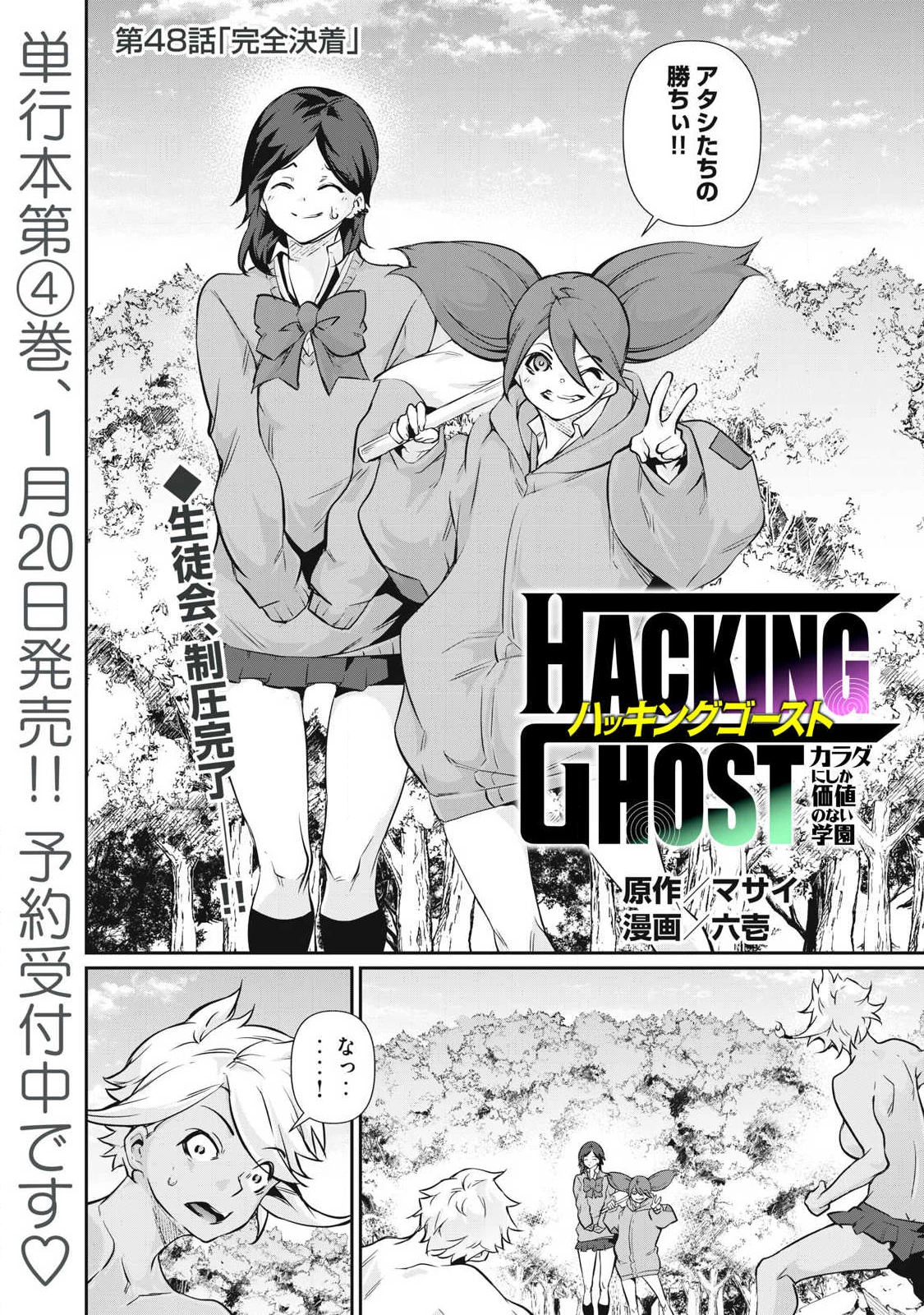 HACKING GHOST〜カラダにしか価値のない学園〜 第48話 - 1