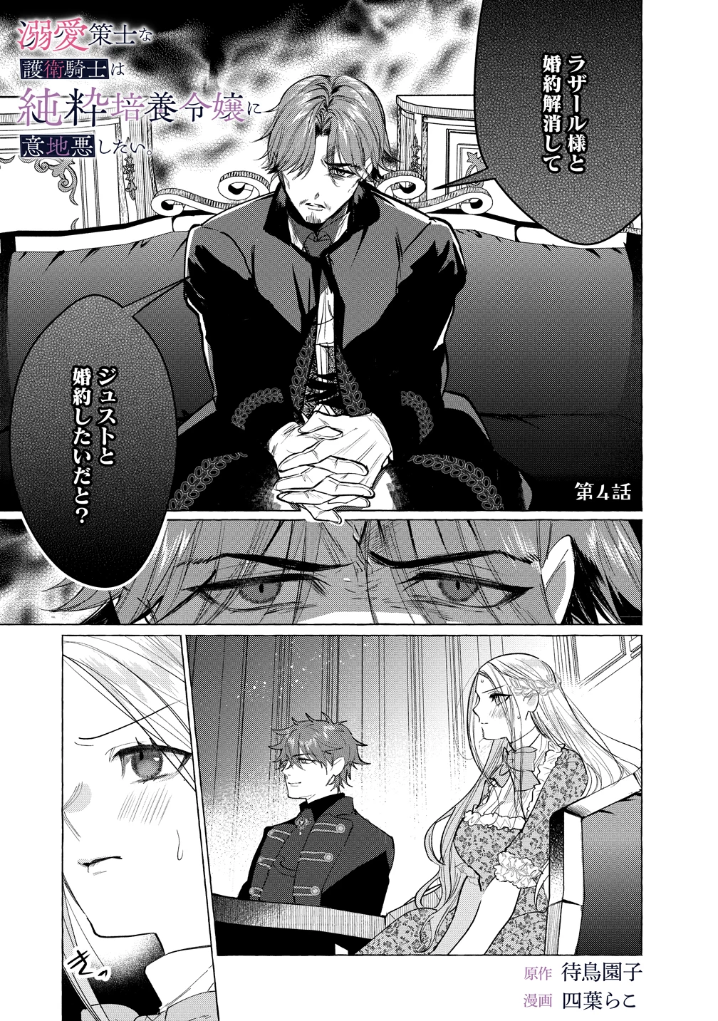 溺愛策士な護衛騎士は純粋培養令嬢に意地悪したい。 第4話 - 1