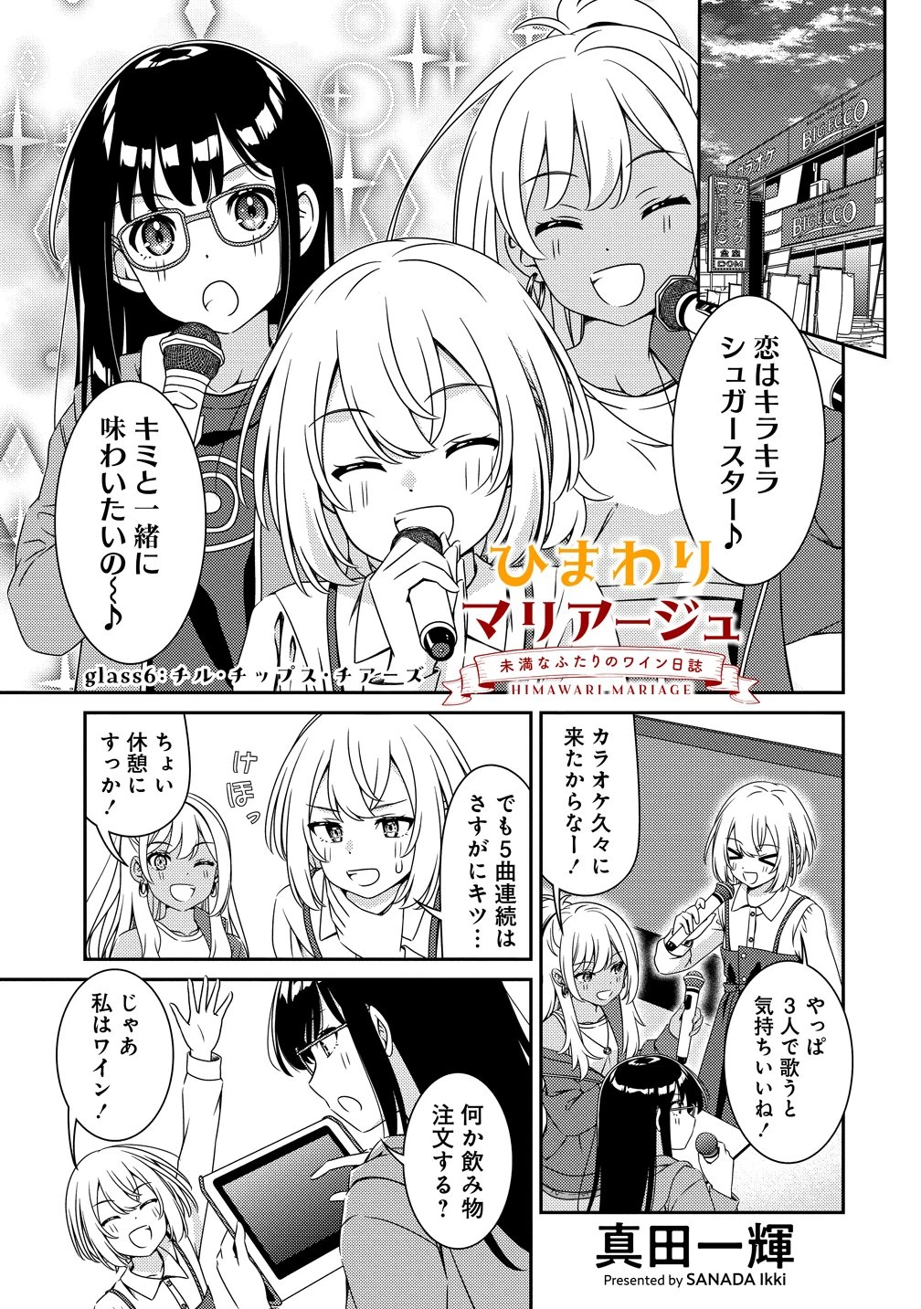 ひまわりマリアージュ 未満なふたりのワイン日誌 第6話 - 1