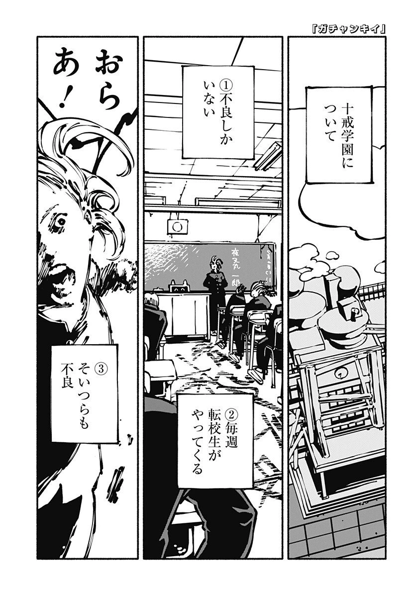 ガチャンキイ 第7話 - 1