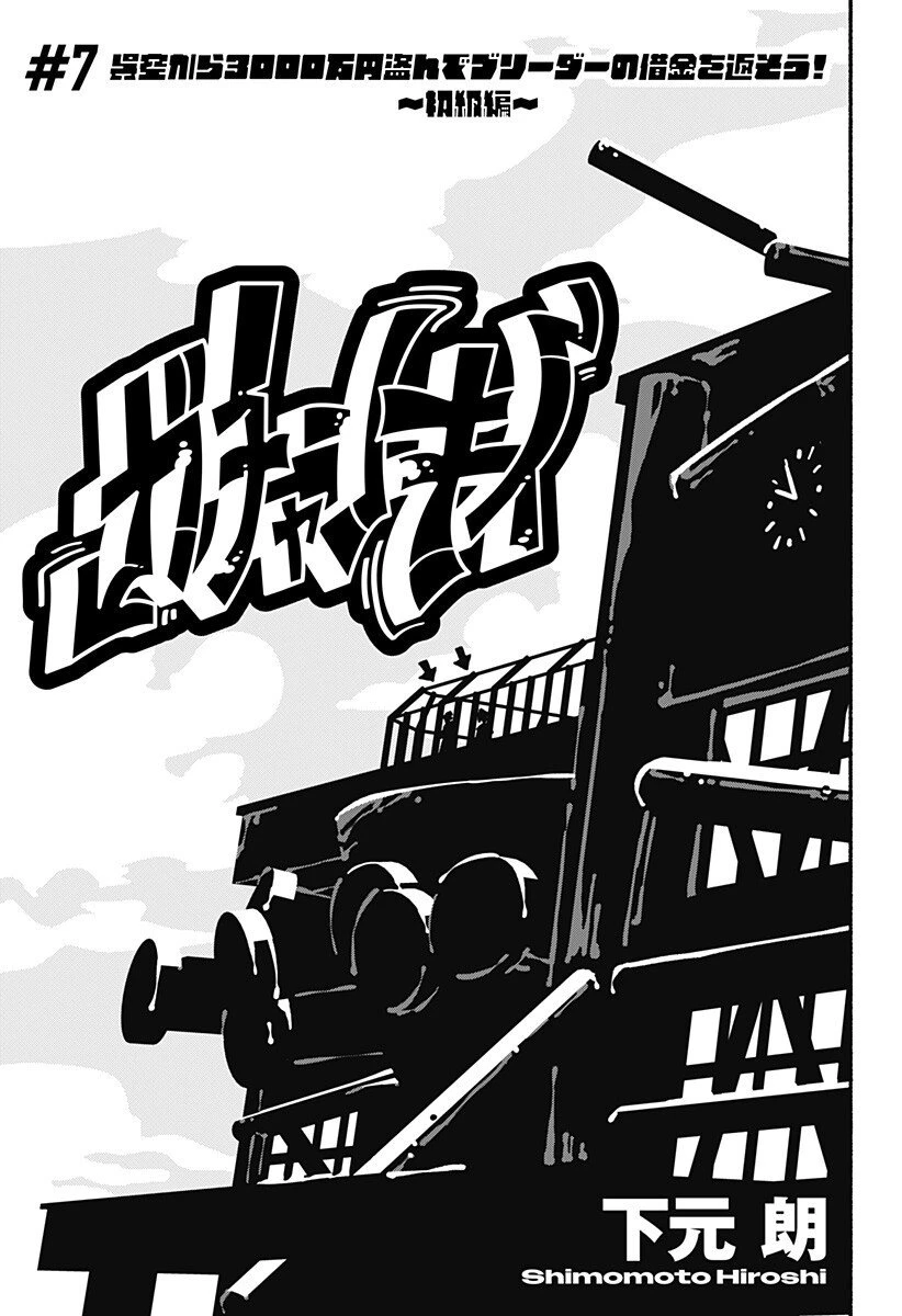 ガチャンキイ 第7話 - 3