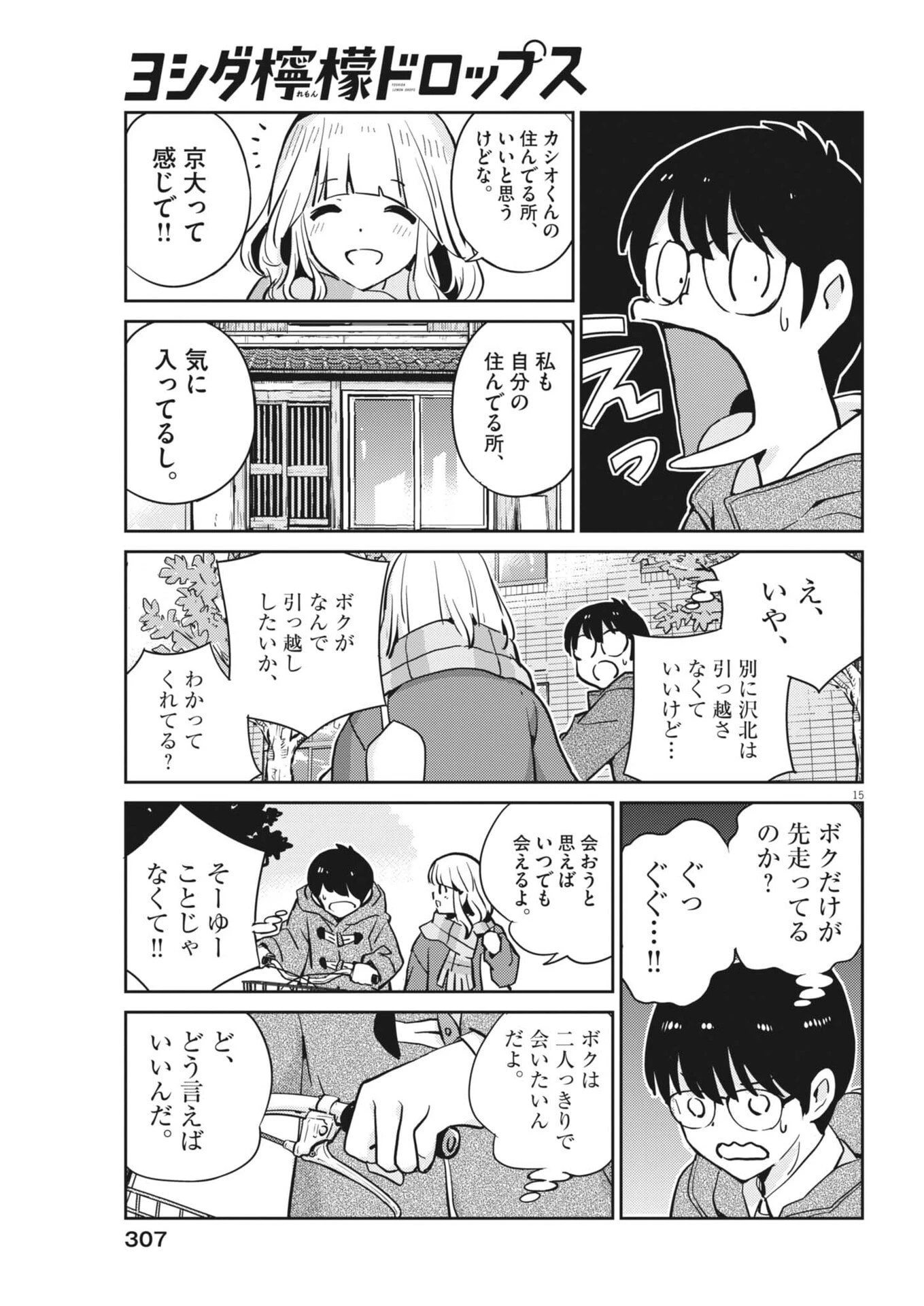 ヨシダ檸檬ドロップス 第48話 - 15