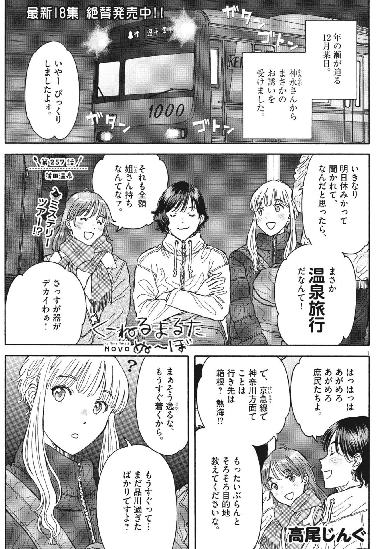 くーねるまるた ぬーぼ 第257話 - 1