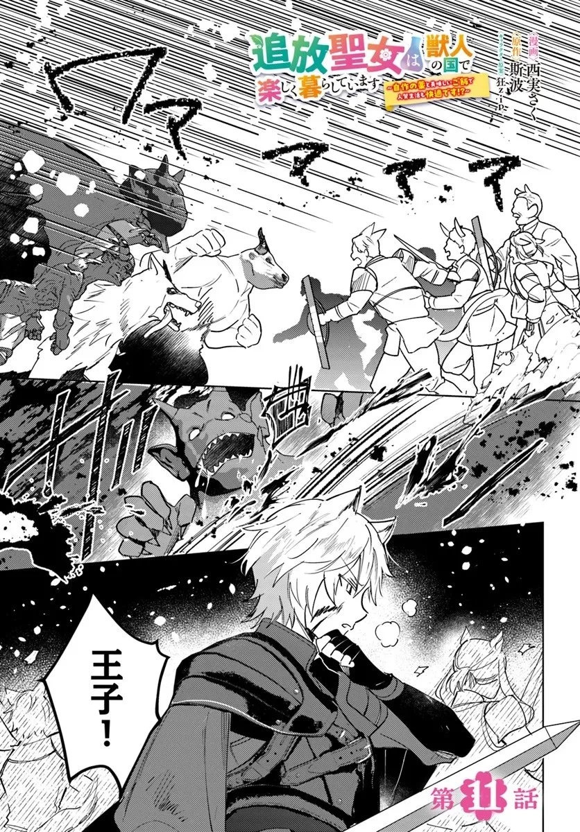 追放聖女は獣人の国で楽しく暮らしています ~自作の薬と美味しいご飯で人質生活も快適です!?~ 第11.1話 - 1