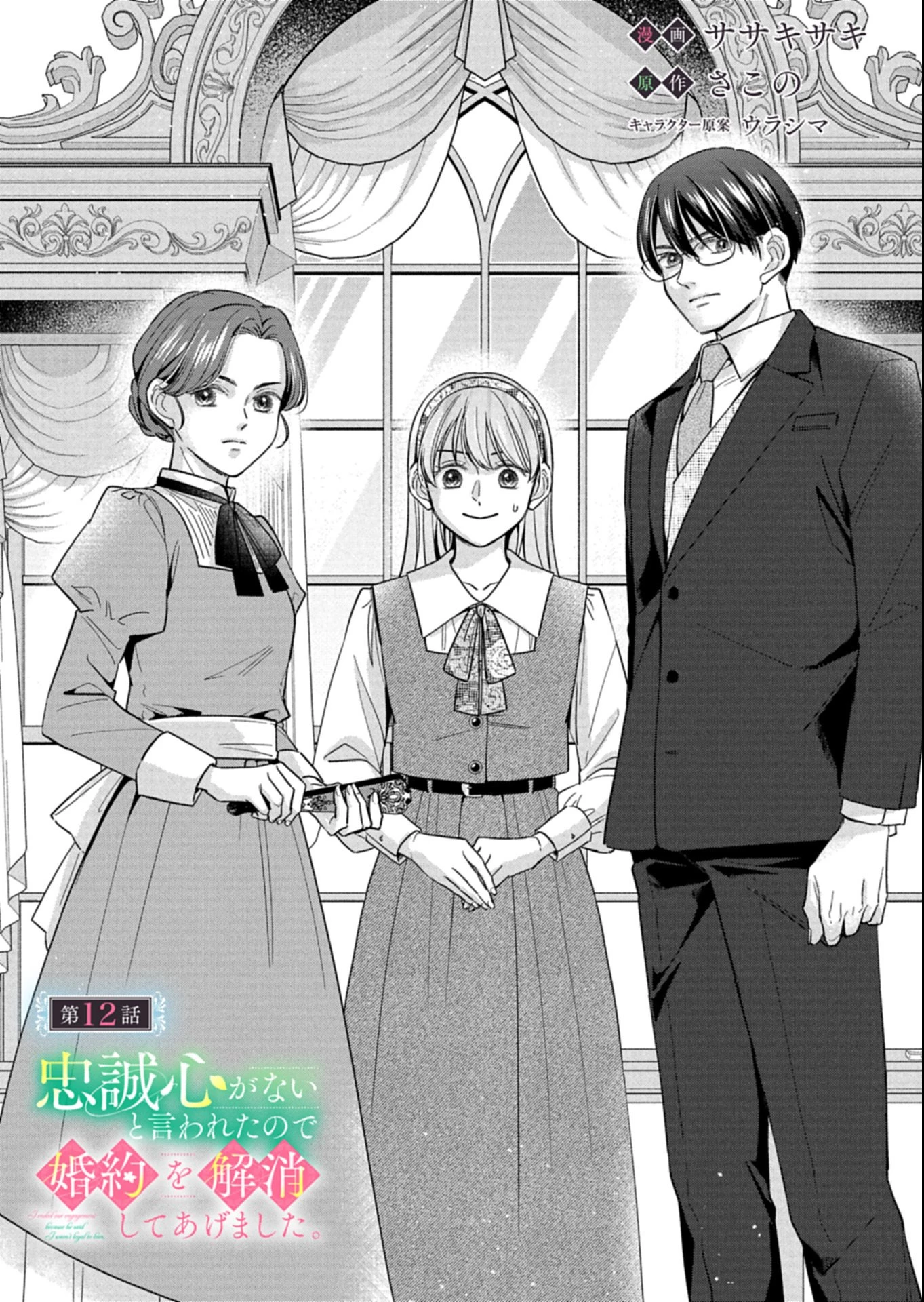 忠誠心がないと言われたので婚約を解消してあげました。 第12.1話 - 3
