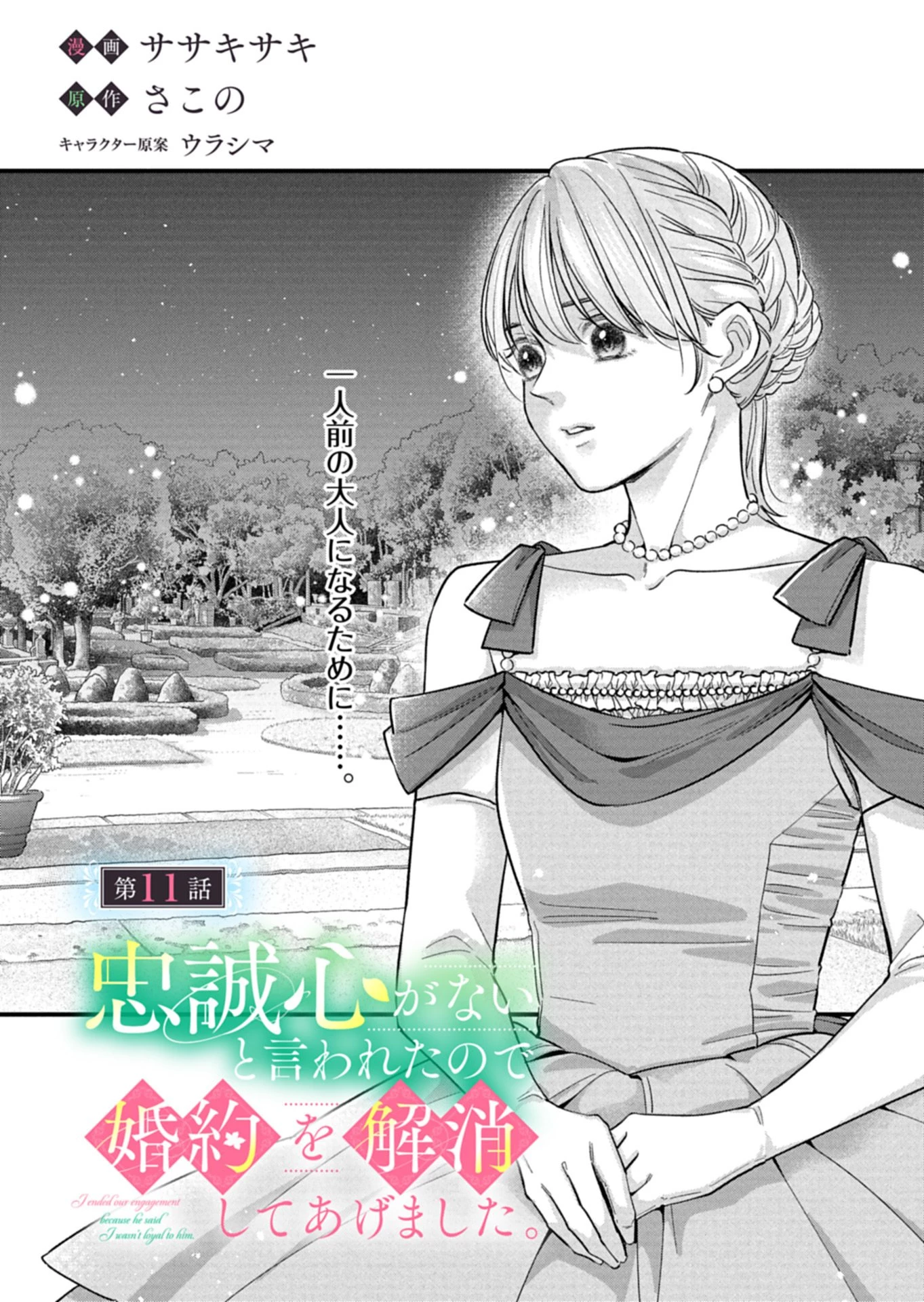 忠誠心がないと言われたので婚約を解消してあげました。 第11.1話 - 1