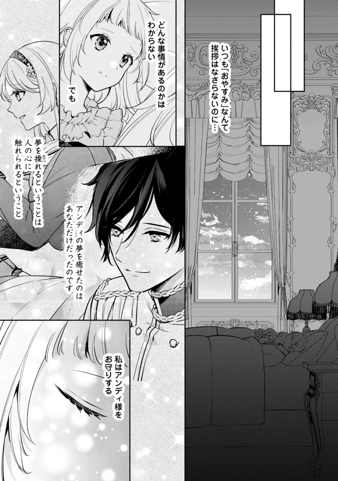 夢見る聖女は王子様の添い寝係に選ばれました 第5話 - 3