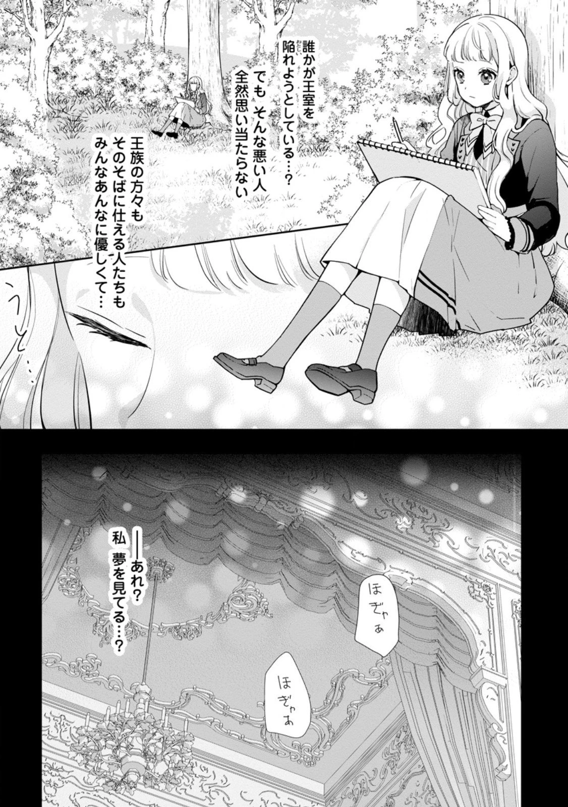 夢見る聖女は王子様の添い寝係に選ばれました 第4.3話 - 1