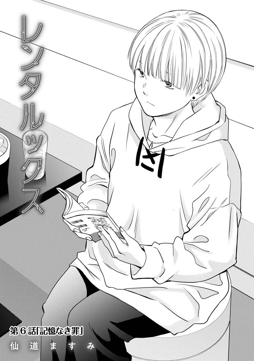 レンタルックス 第6話 - 1