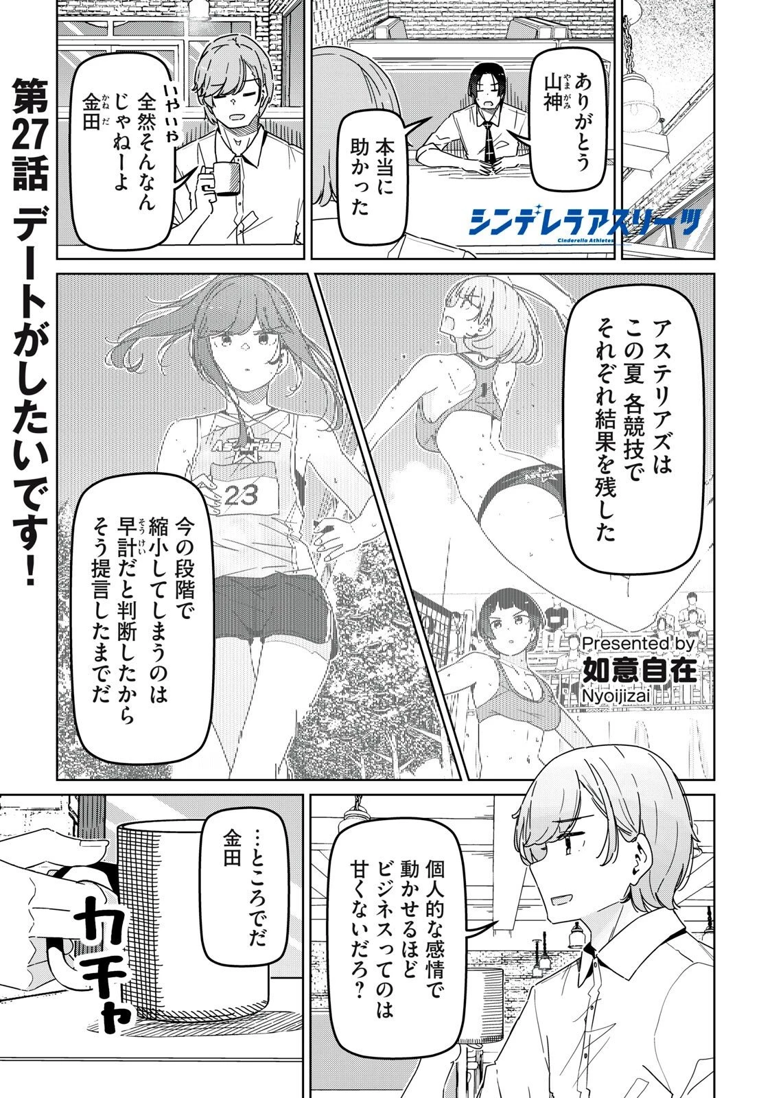 シンデレラアスリーツ 第27話 - 1