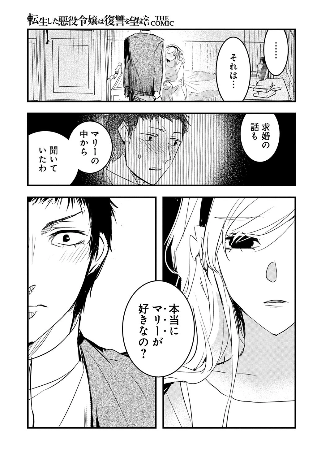 転生した悪役令嬢は復讐を望まない THE COMIC 第52話 - 23
